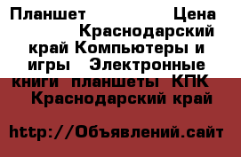 Планшет IPad Air 2 › Цена ­ 17 000 - Краснодарский край Компьютеры и игры » Электронные книги, планшеты, КПК   . Краснодарский край